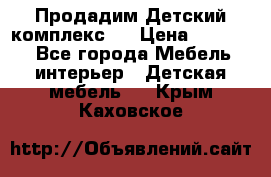 Продадим Детский комплекс.  › Цена ­ 12 000 - Все города Мебель, интерьер » Детская мебель   . Крым,Каховское